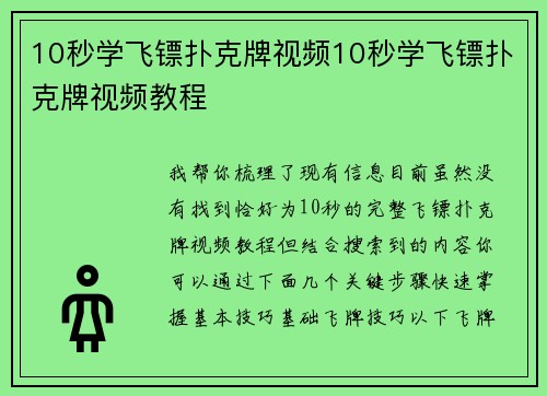 10秒学飞镖扑克牌视频10秒学飞镖扑克牌视频教程